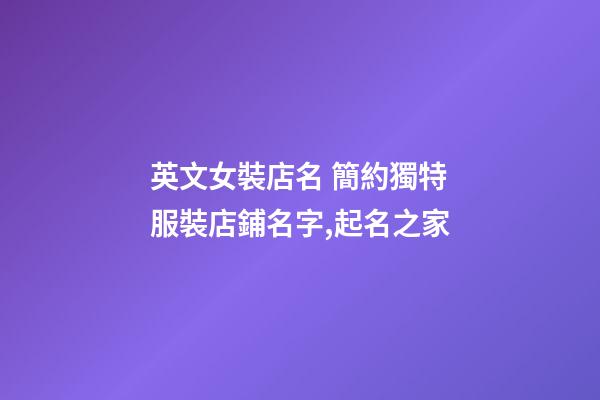 英文女裝店名 簡約獨特服裝店鋪名字,起名之家-第1張-店鋪起名-玄機派